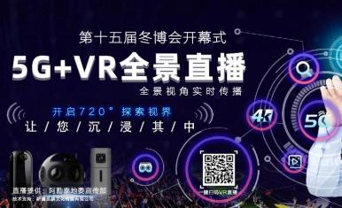 2022年第15届新疆冬博会现场VR全景直播