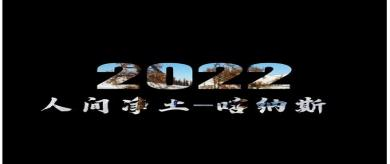 2022喜迎北京冬奥会